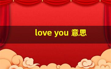 love you 意思